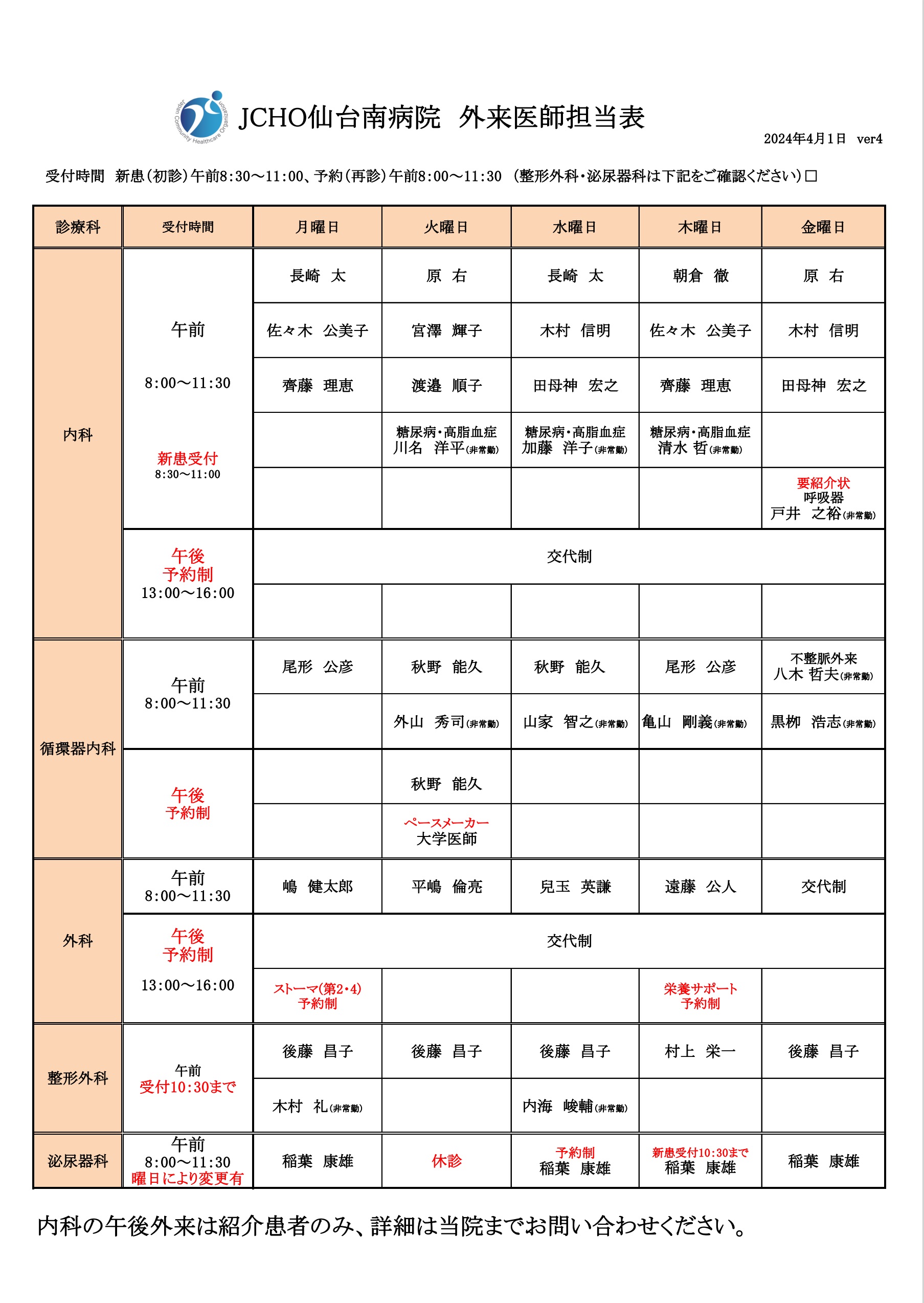 外来診療担当表