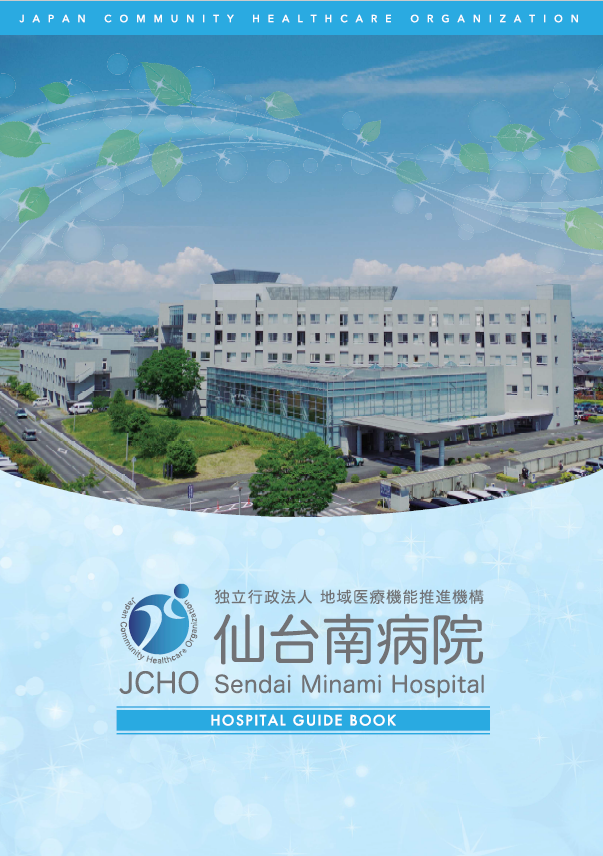 JCHO仙台南病院パンフレット